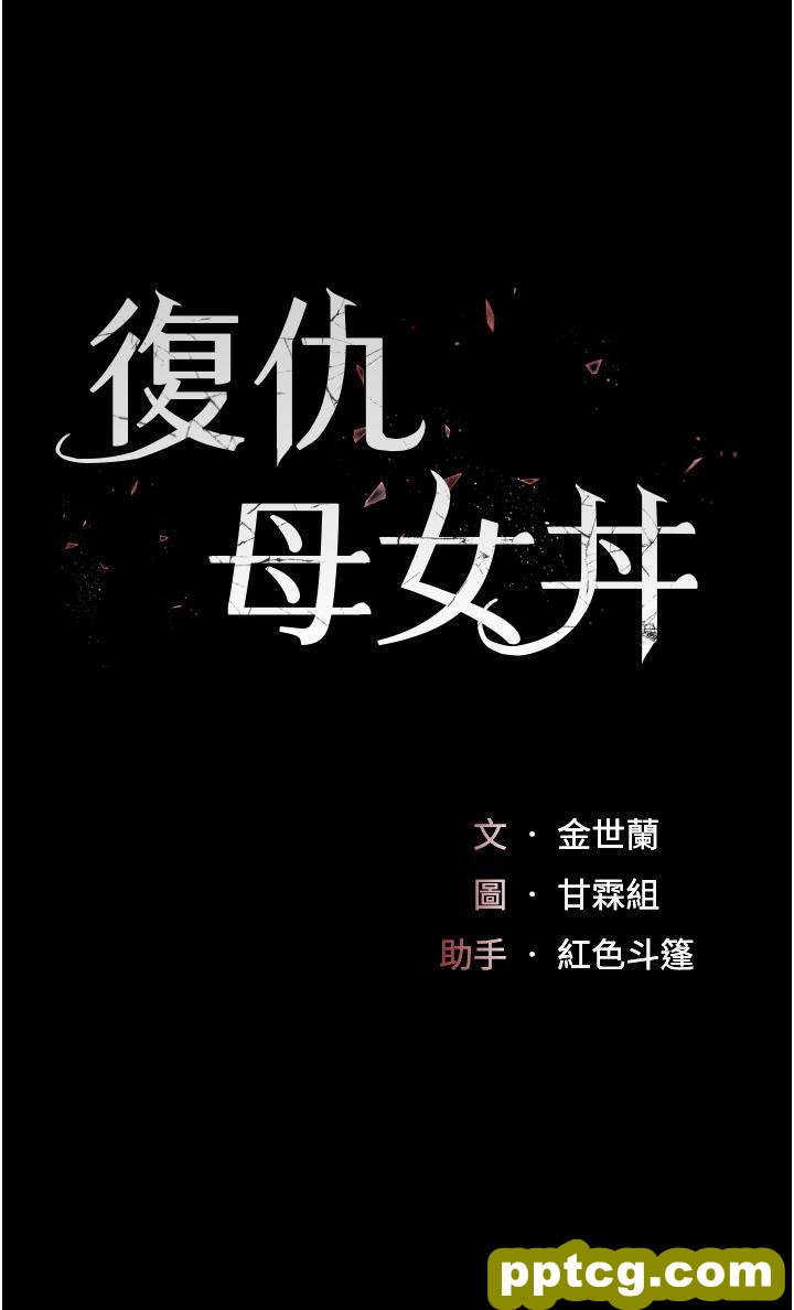 第9话 欣赏妈妈的喷水秀_复仇母女丼