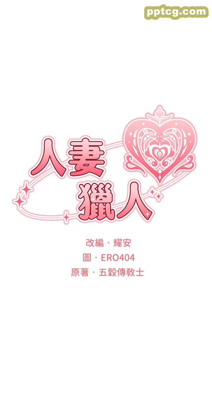 第11話-操到妳懷孕為止_人妻猎人