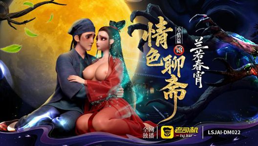 LSJAI-DM022 《兰若春宵》情色聊斋·小倩篇（18+)-皮皮兔动漫