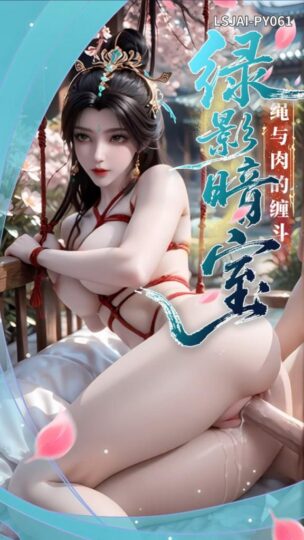 [AI国漫]LSJAI-PY061 绿影暗室．绳与肉的缠斗巨乳中出内射捆绑老司机出品-皮皮兔动漫