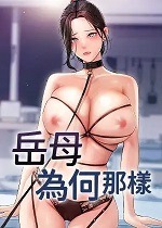 韩漫精选：《岳母为何那样》-皮皮兔动漫