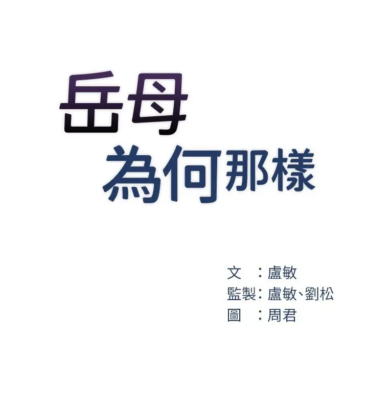 第28话  想着女婿手淫的岳母_岳母为何那样
