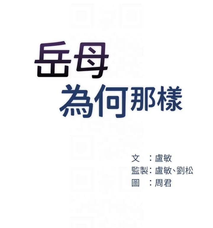第22话  我都想着你自慰…_岳母为何那样