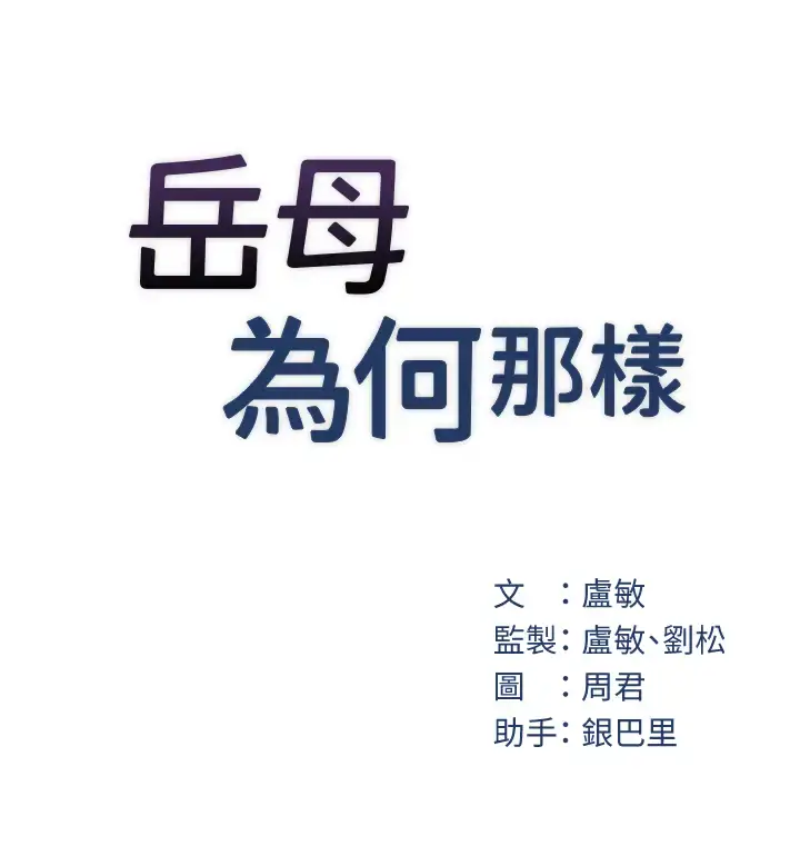 第9话  岳母妳看，我们和好了_岳母为何那样