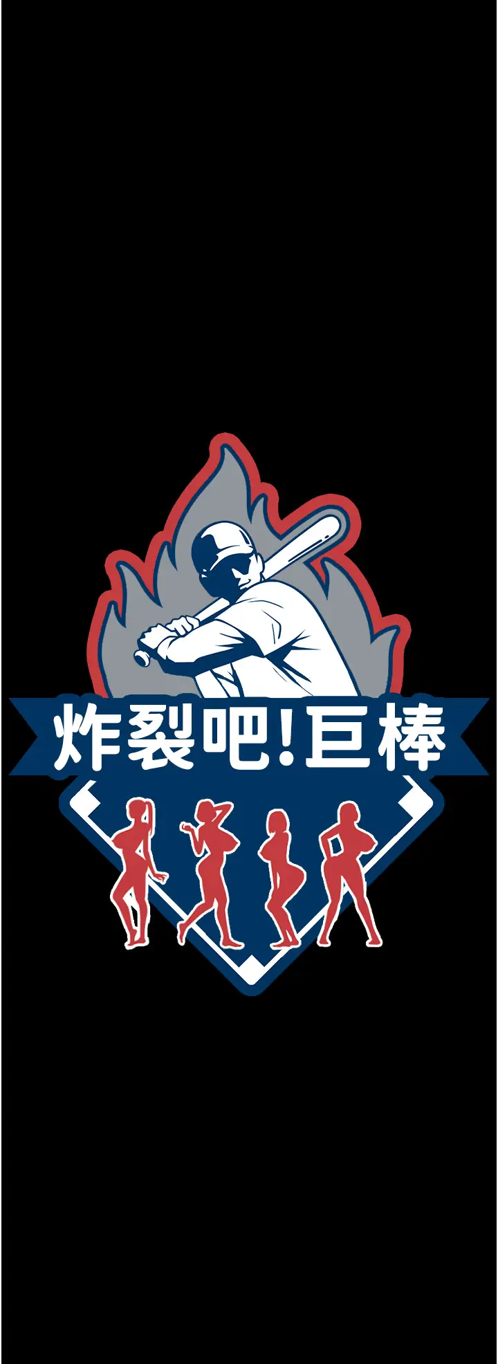 第48话  安达哥~吃点心啰_炸裂吧!巨棒