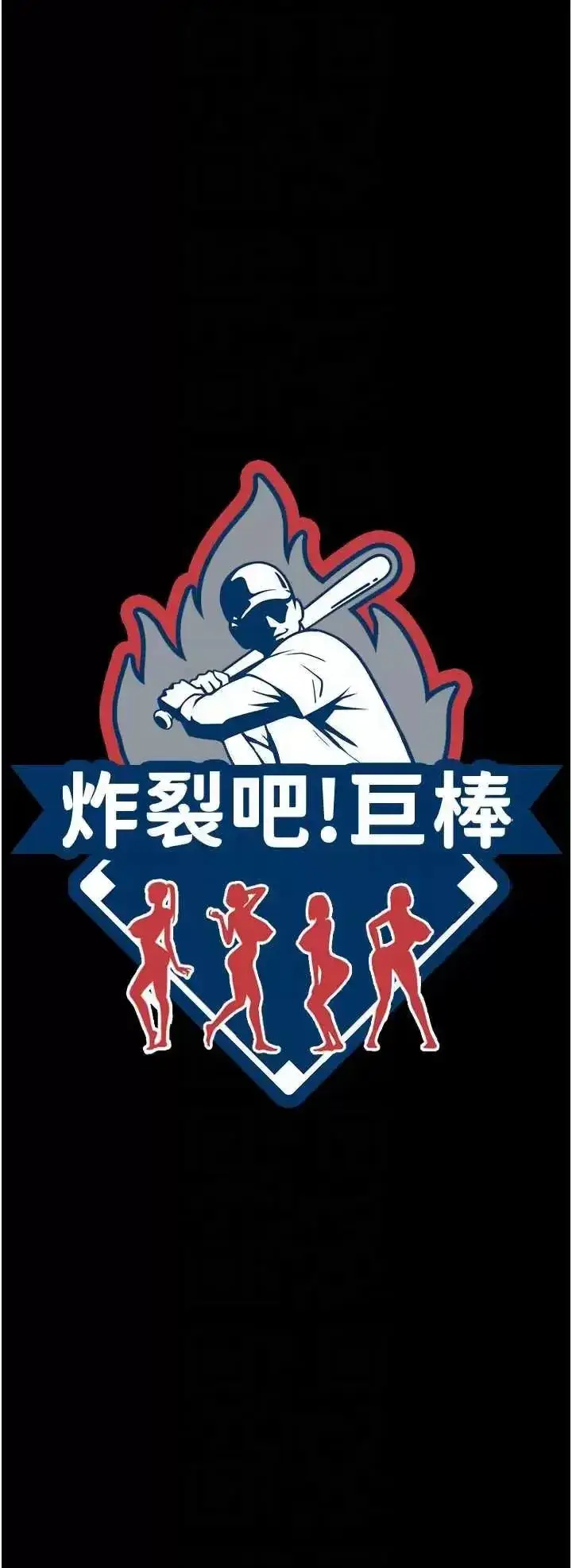 第38话  爱液大喷发_炸裂吧!巨棒