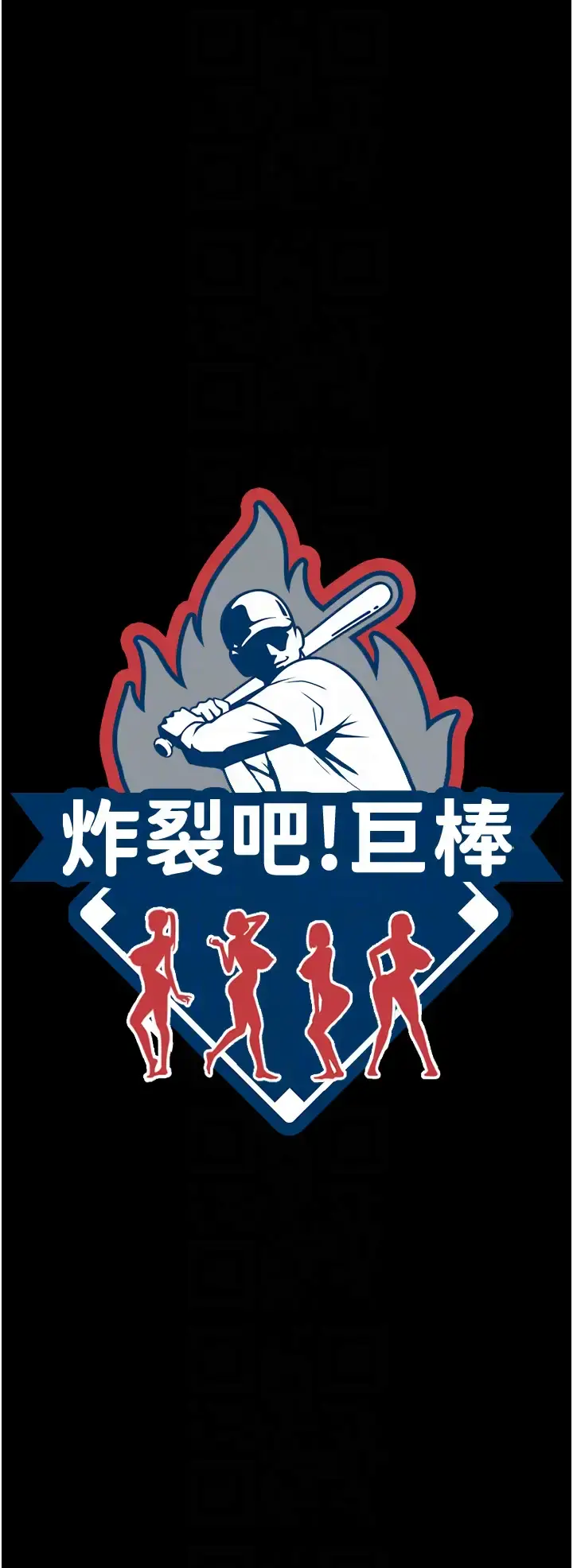 第37话  敢拔出来我就杀了你_炸裂吧!巨棒