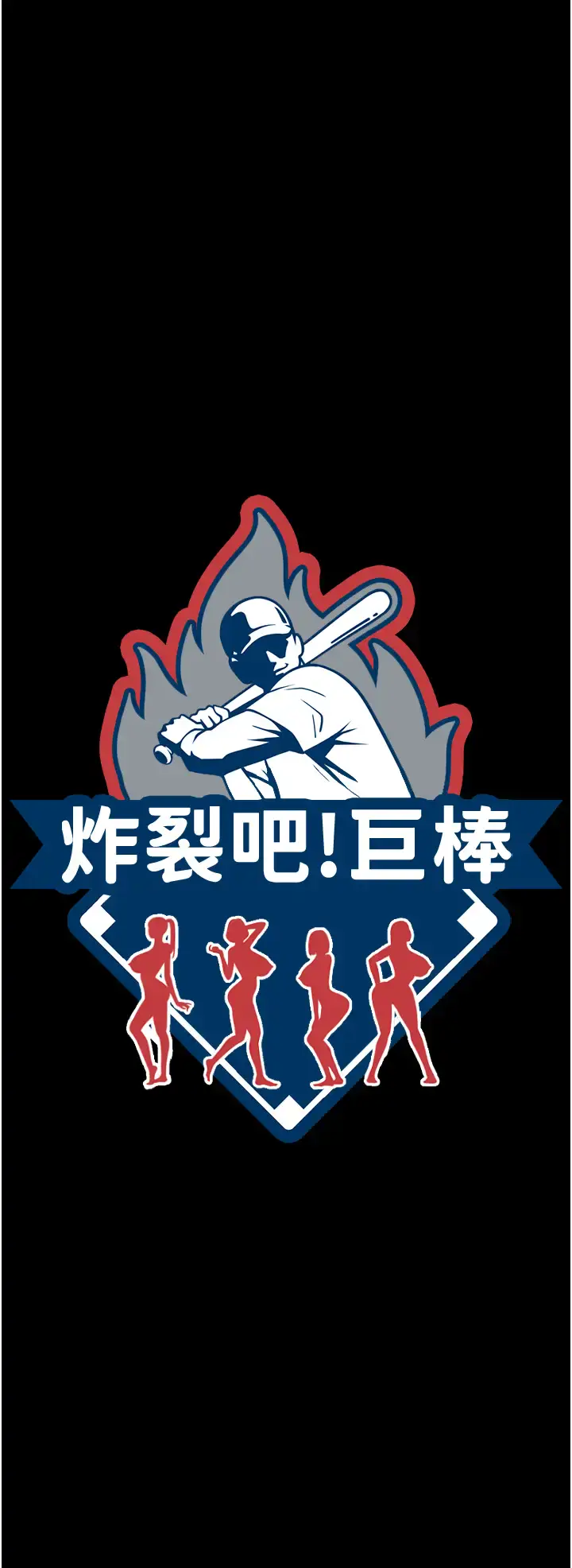 第35话  在身体里挖出喷泉_炸裂吧!巨棒