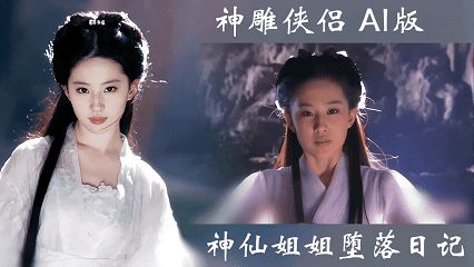 神雕侠侣【AI魔改成人版】神仙姐姐的堕落 国产-皮皮兔动漫