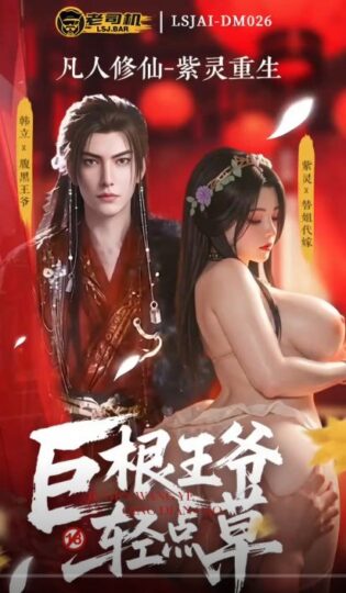 [AI国漫]LSJAI-DM026 巨根王爷轻点操 - 凡人修仙传-紫灵重生 巨乳 老司机出品-皮皮兔动漫