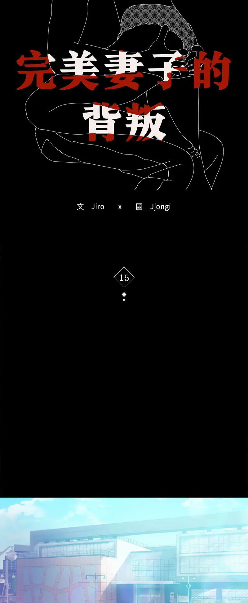 15 背叛的开始_背叛的开始