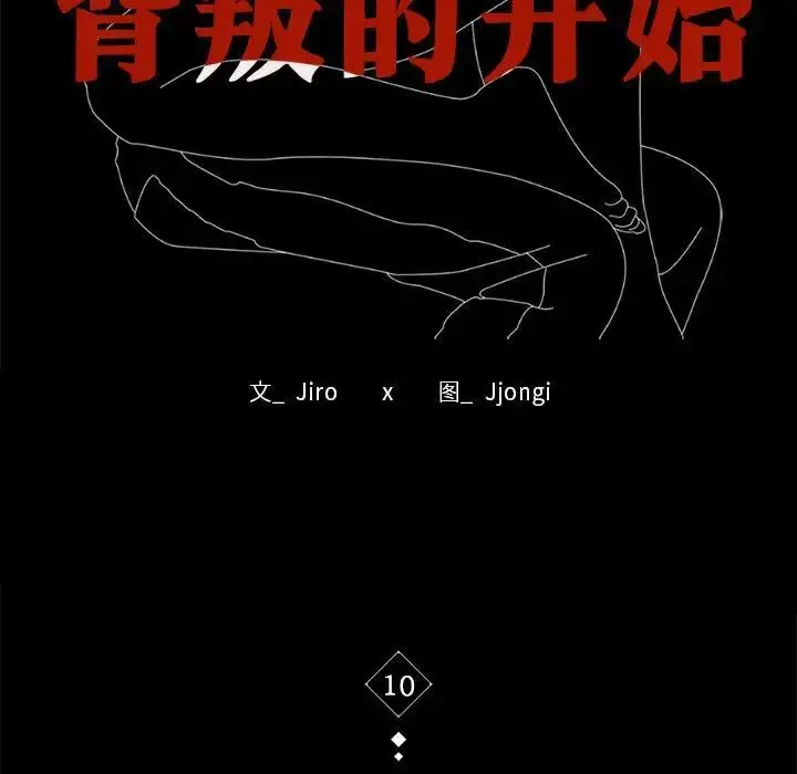 10 背叛的开始_背叛的开始