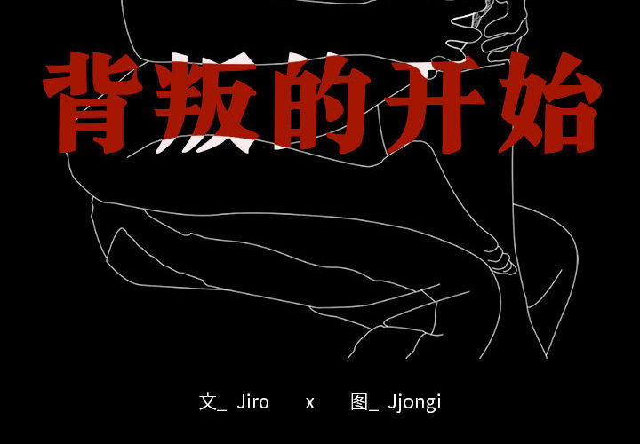 1 背叛的开始_背叛的开始